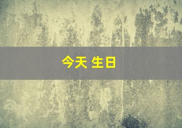 今天 生日